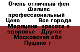 Очень отличный фен Филипс профессиональный › Цена ­ 700 - Все города Медицина, красота и здоровье » Другое   . Московская обл.,Пущино г.